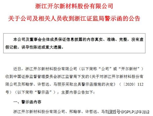 連虧企業會計處理失誤觸發警示，開爾新材高管收監管函，技術轉讓成焦點