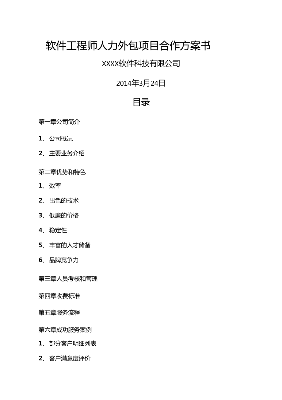 軟件工程師人力外包項目合作方案