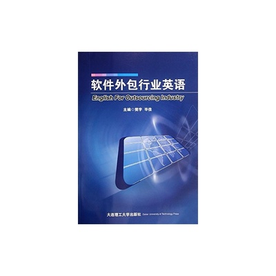 【軟件外包行業英語(1張)圖片】高清圖_外觀圖_細節圖-當當網